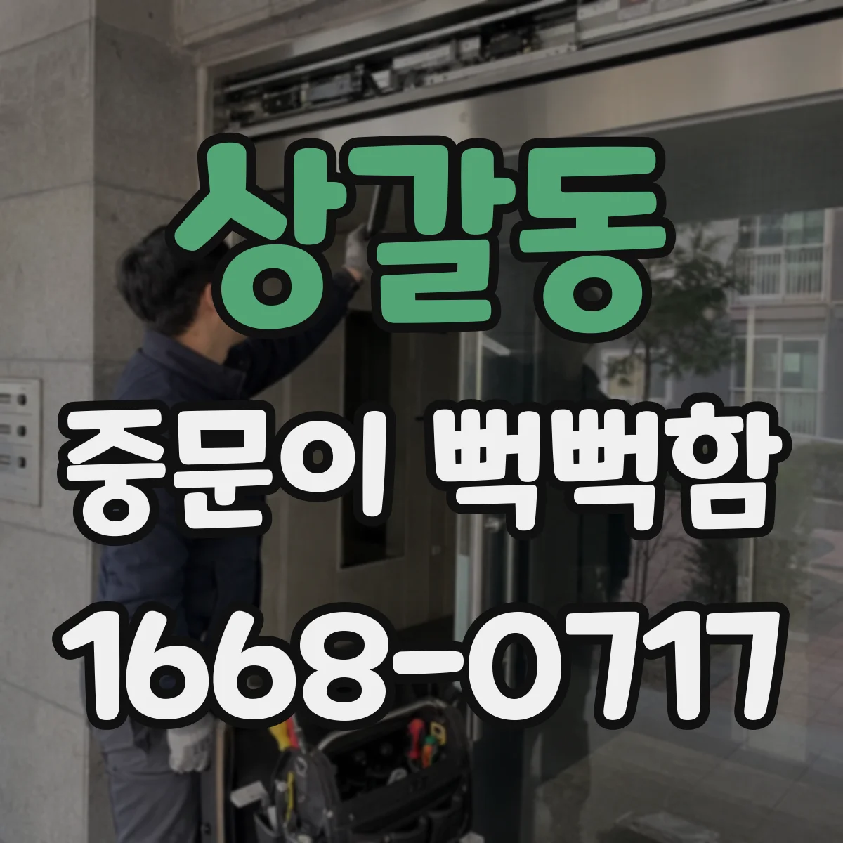 상갈동 중문이 뻑뻑함