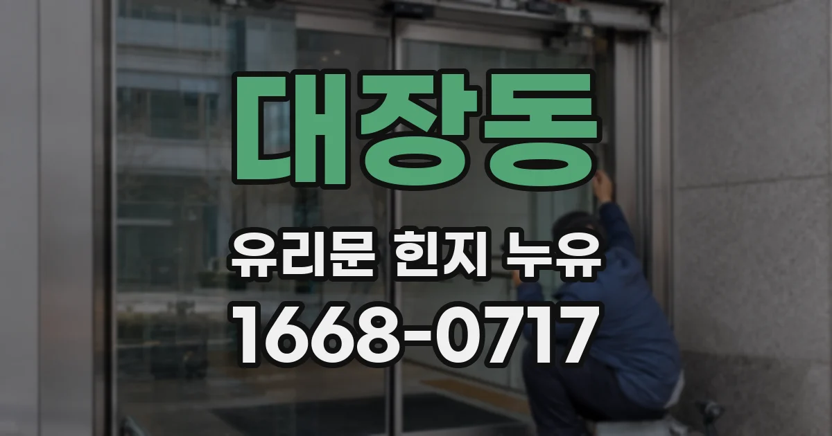 대장동 유리문 힌지 누유