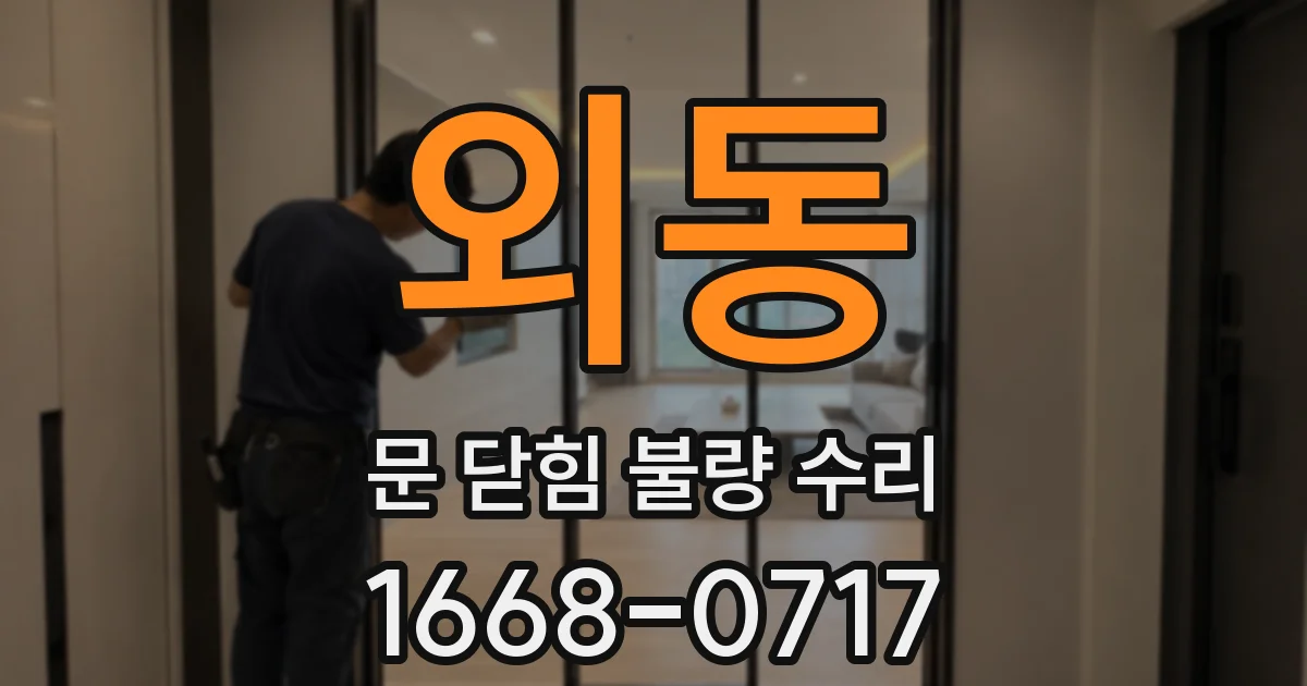 외동 문 닫힘 불량 수리