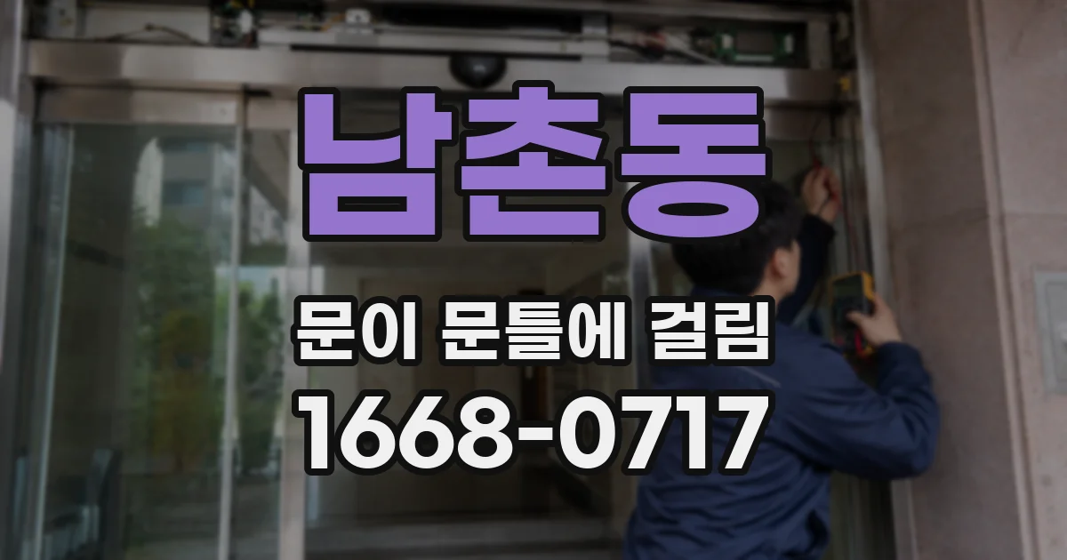 남촌동 문이 문틀에 걸림