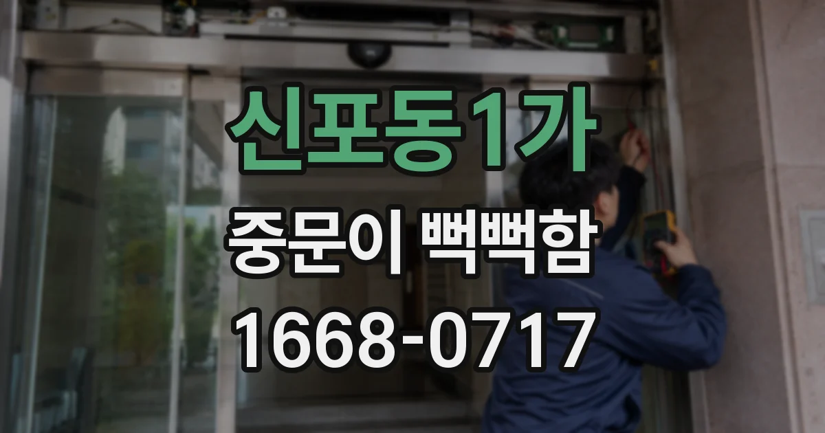 신포동1가 중문이 뻑뻑함