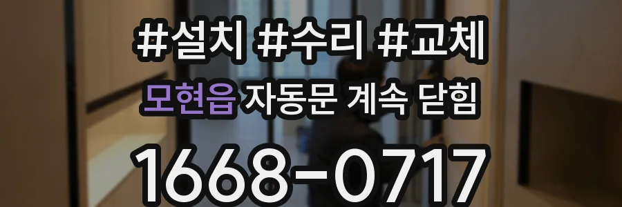 모현읍 자동문 계속 닫힘