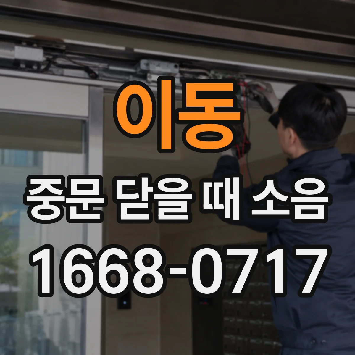 이동 중문 닫을 때 소음