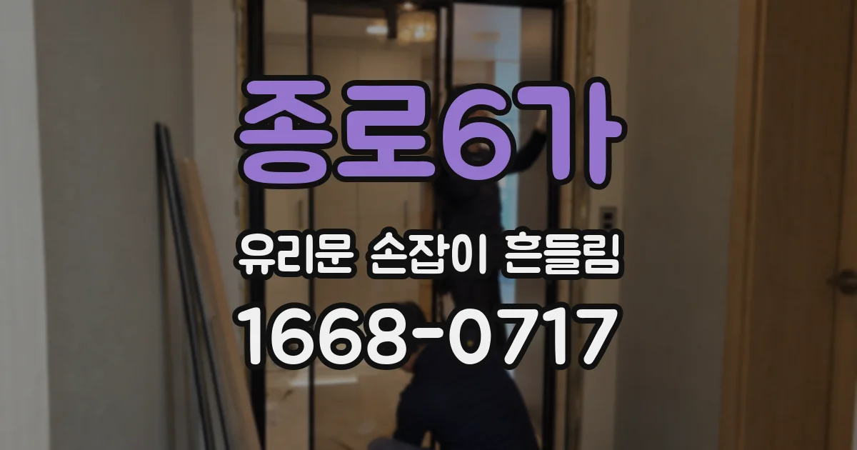 종로6가 유리문 손잡이 흔들림