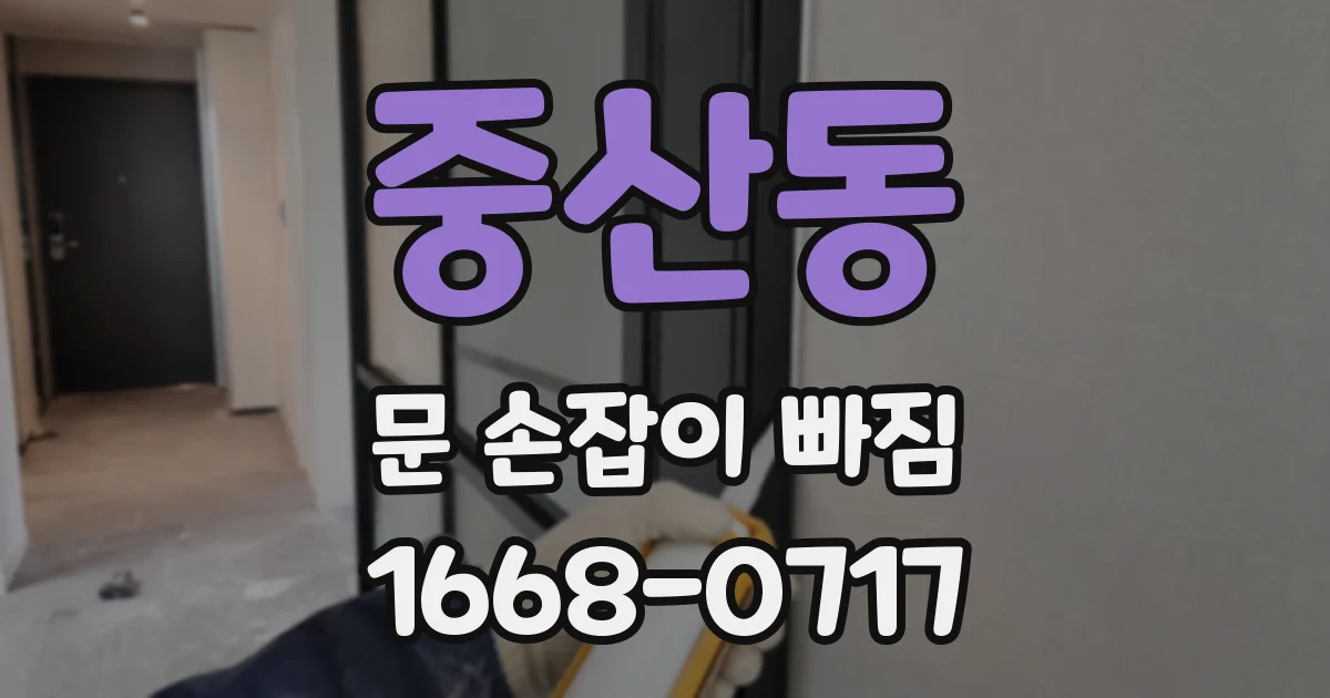 중산동 문 손잡이 빠짐