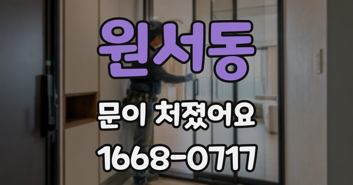 원서동 문이 처졌어요