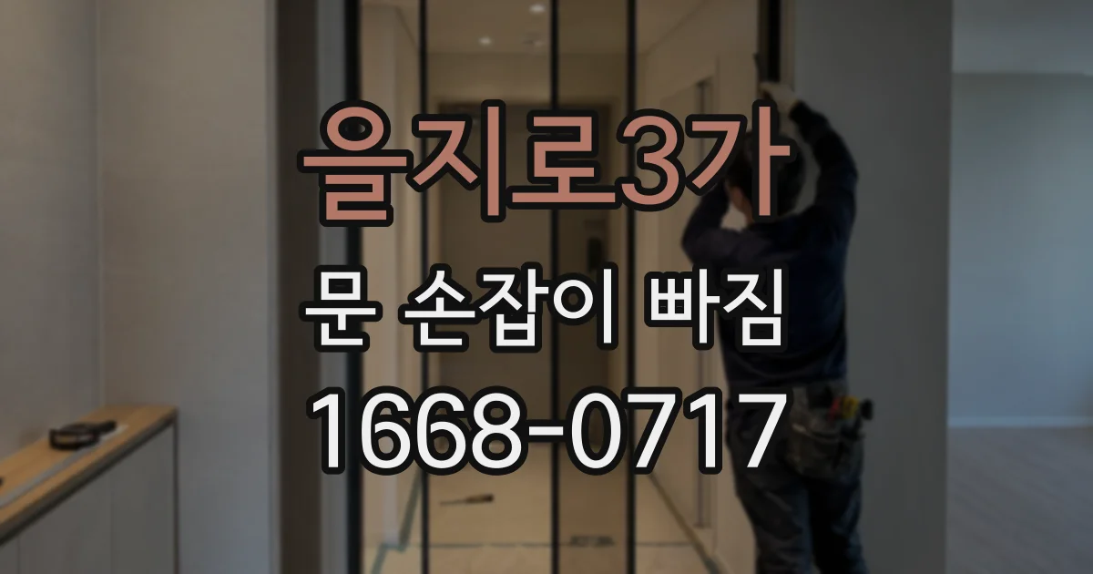 을지로3가 문 손잡이 빠짐