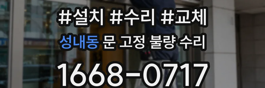 성내동 문 고정 불량 수리