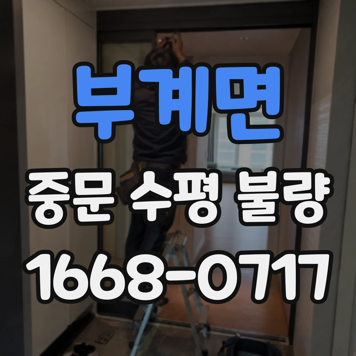 부계면 중문 수평 불량