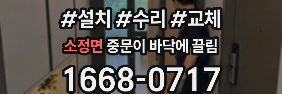 소정면 중문이 바닥에 끌림