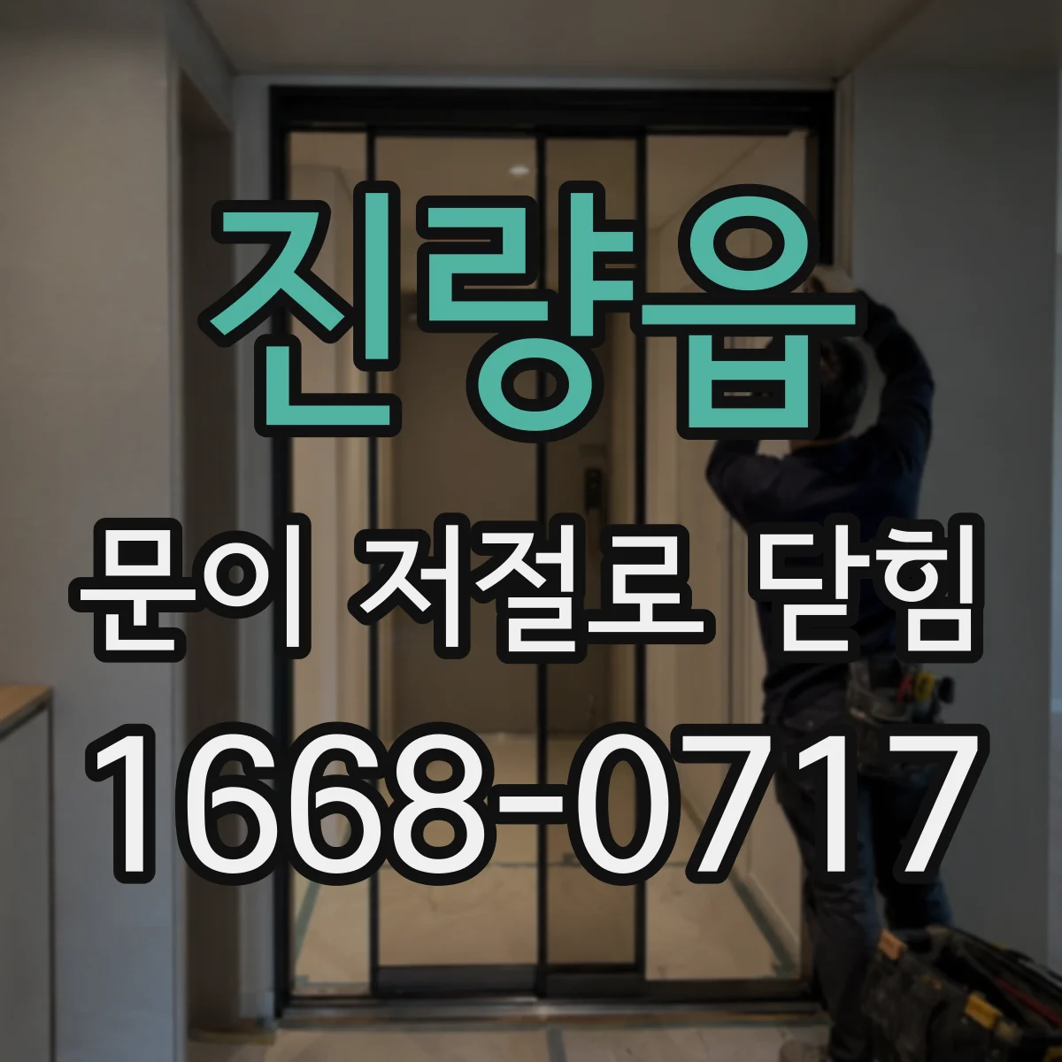 진량읍 문이 저절로 닫힘