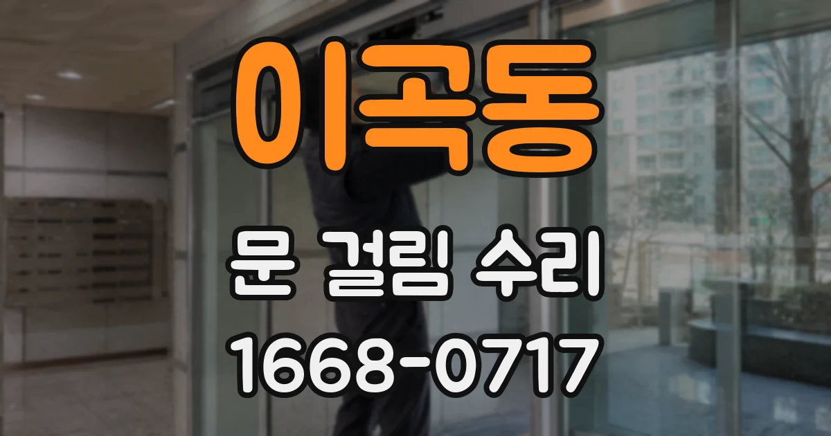 이곡동 문 걸림 수리