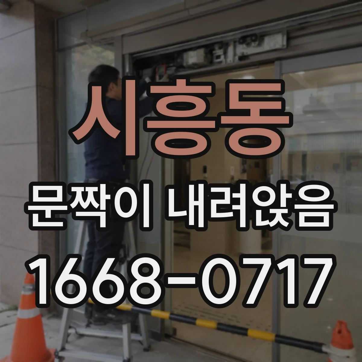 시흥동 문짝이 내려앉음