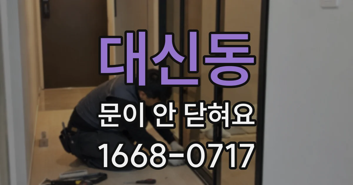 대신동 문이 안 닫혀요
