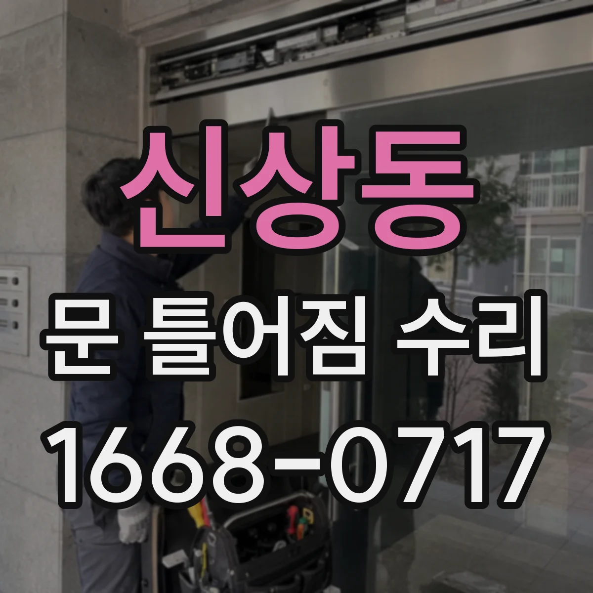 신상동 문 틀어짐 수리