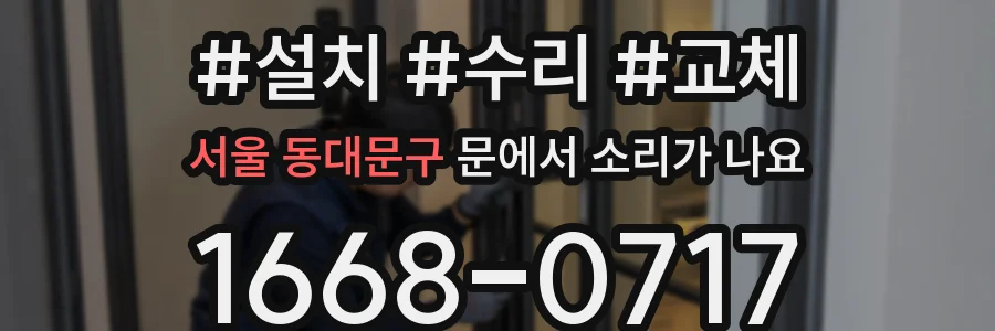 서울 동대문구 문에서 소리가 나요