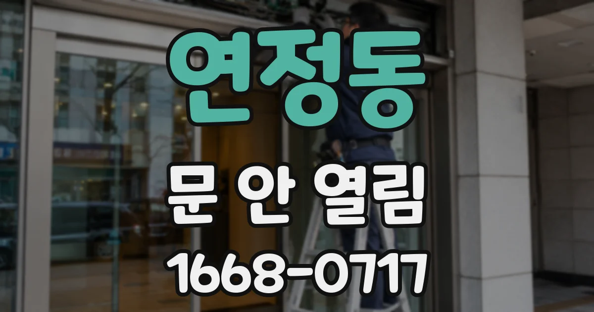 연정동 문 안 열림