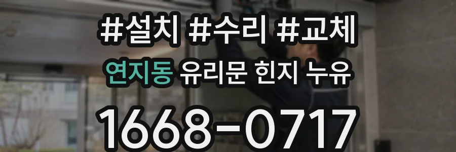 연지동 유리문 힌지 누유