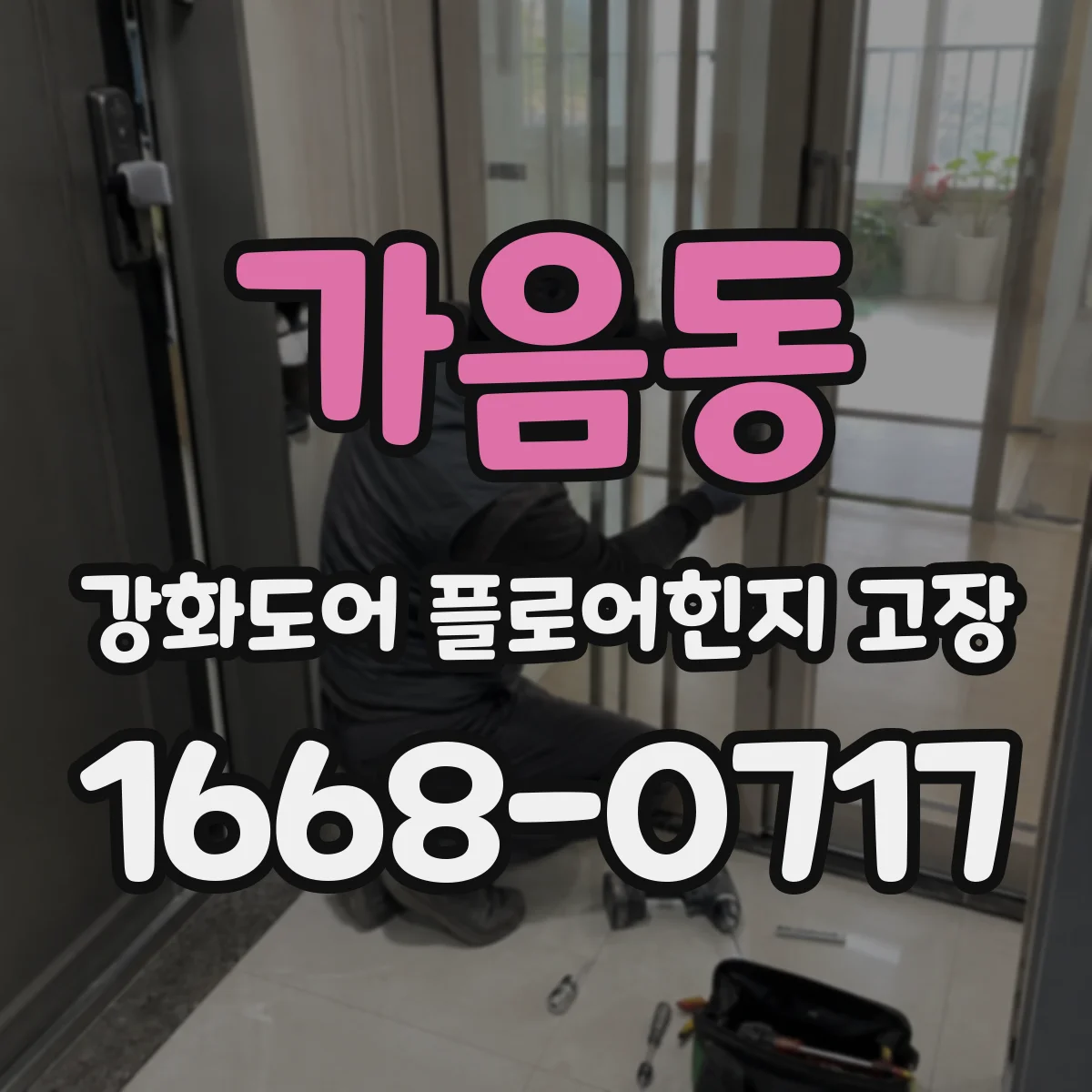 가음동 강화도어 플로어힌지 고장