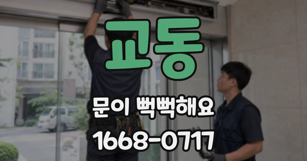 교동 문이 뻑뻑해요