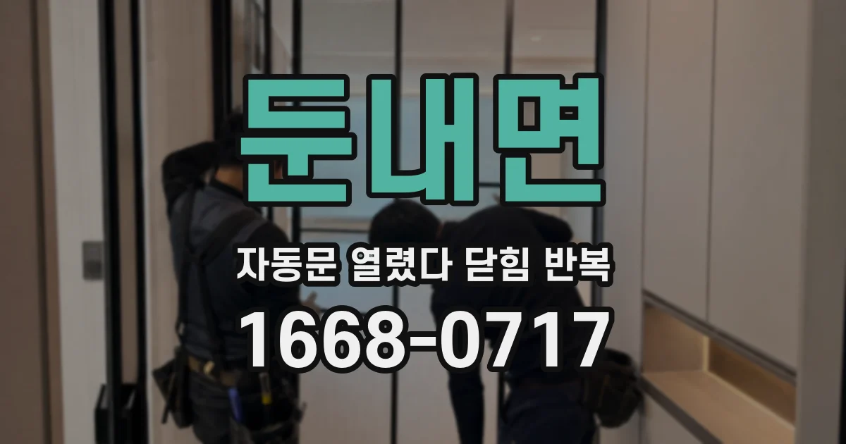 둔내면 자동문 열렸다 닫힘 반복 증상은 열림과 닫힘이 연달아 일어나거나, 정지 후 다시 작동하면서 나타납니다.