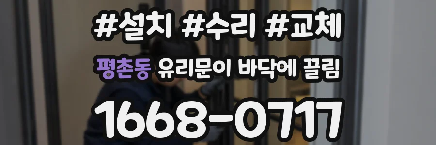 평촌동 유리문이 바닥에 끌림