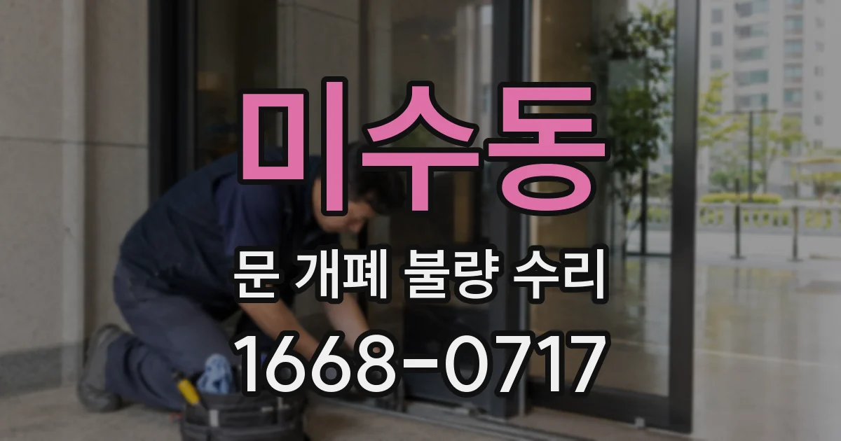 미수동 문 개폐 불량 수리