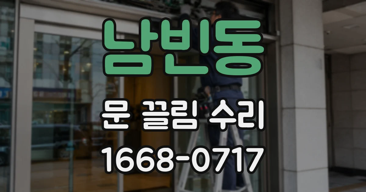남빈동 문 끌림 수리