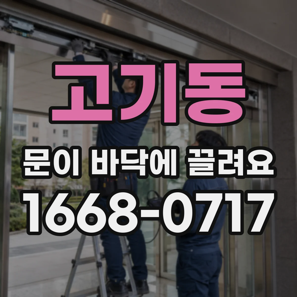 고기동 문이 바닥에 끌려요