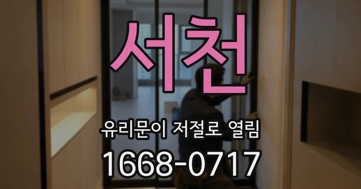 서천 유리문이 저절로 열림