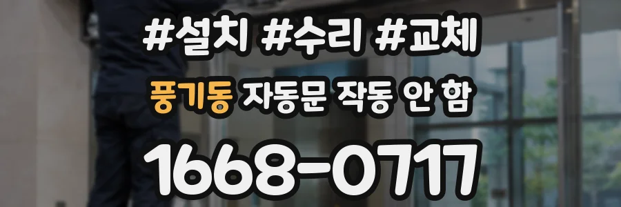 풍기동 자동문 작동 안 함