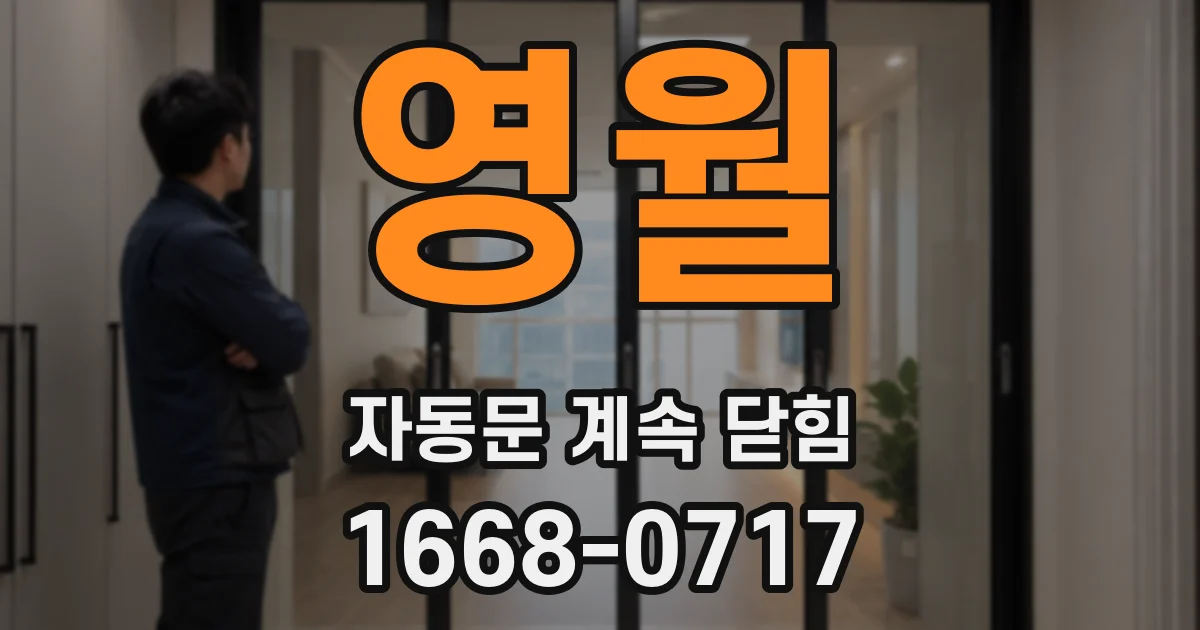 영월 자동문 계속 닫힘