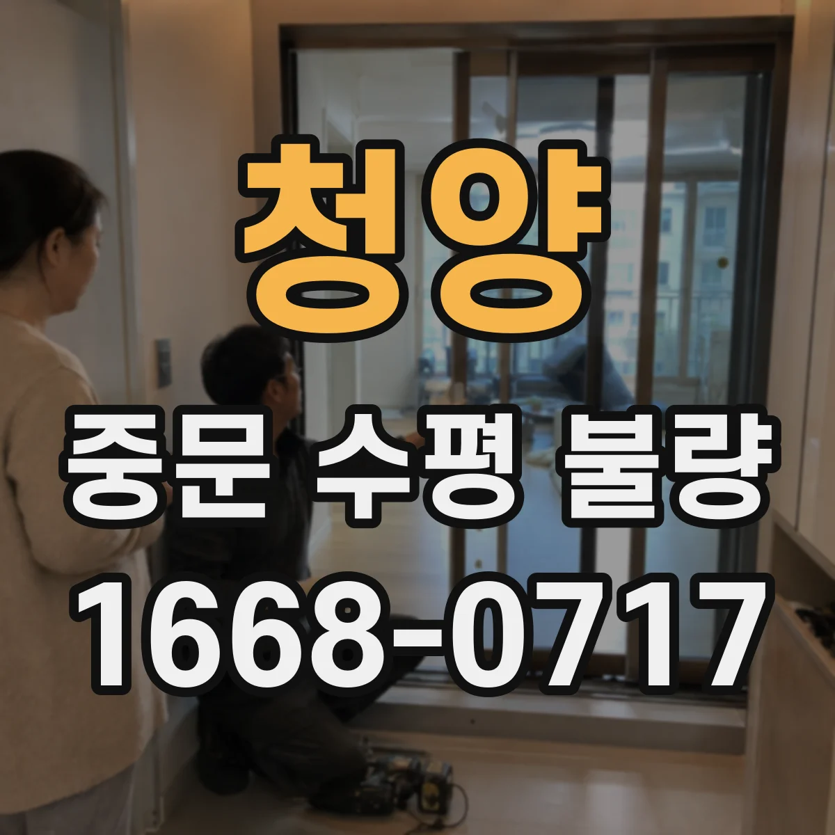 청양 중문 수평 불량