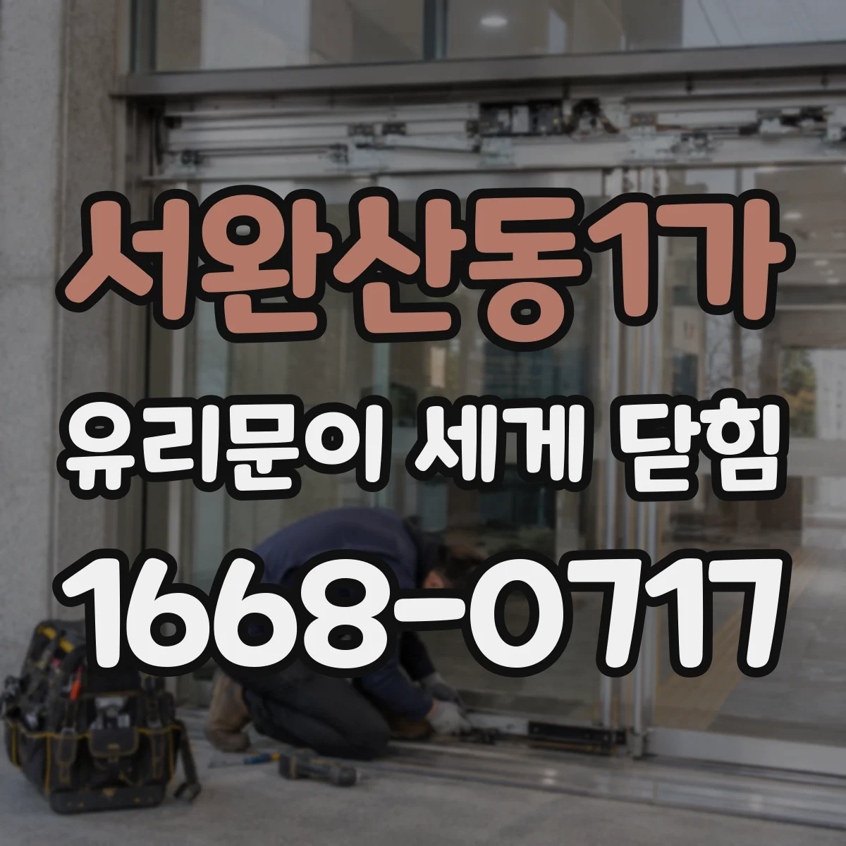 서완산동1가 유리문이 세게 닫힘
