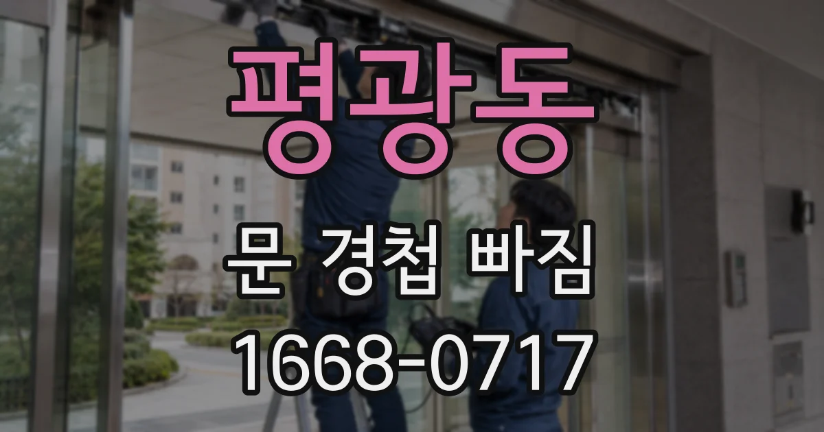 평광동 문 경첩 빠짐