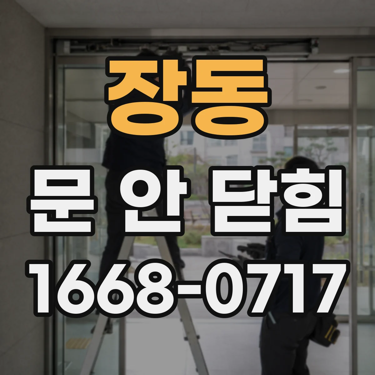 장동 문 안 닫힘