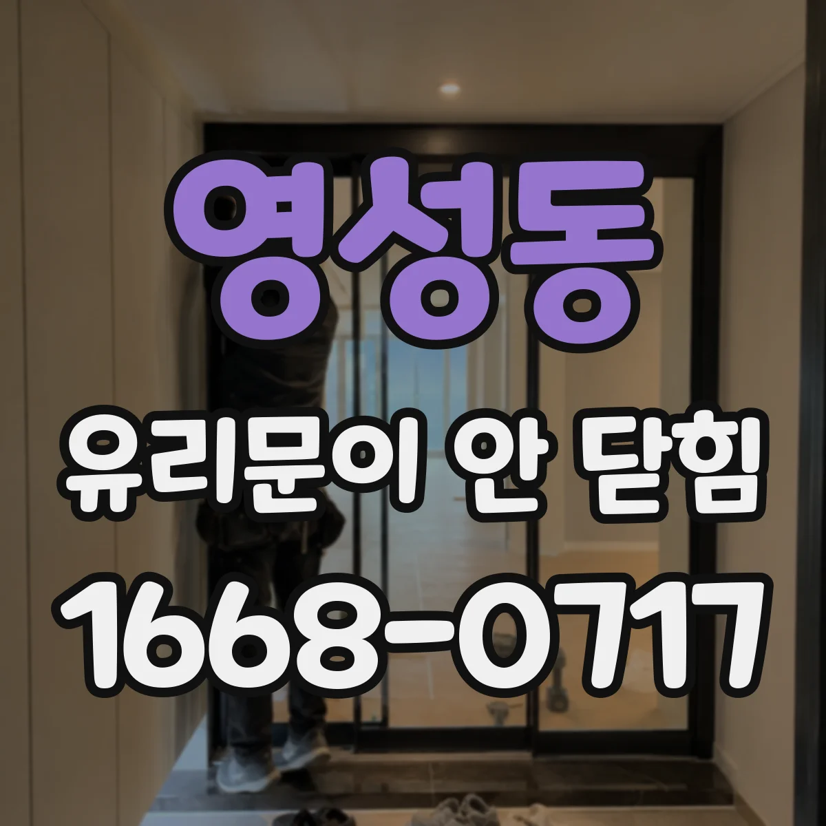 영성동 유리문이 안 닫힘