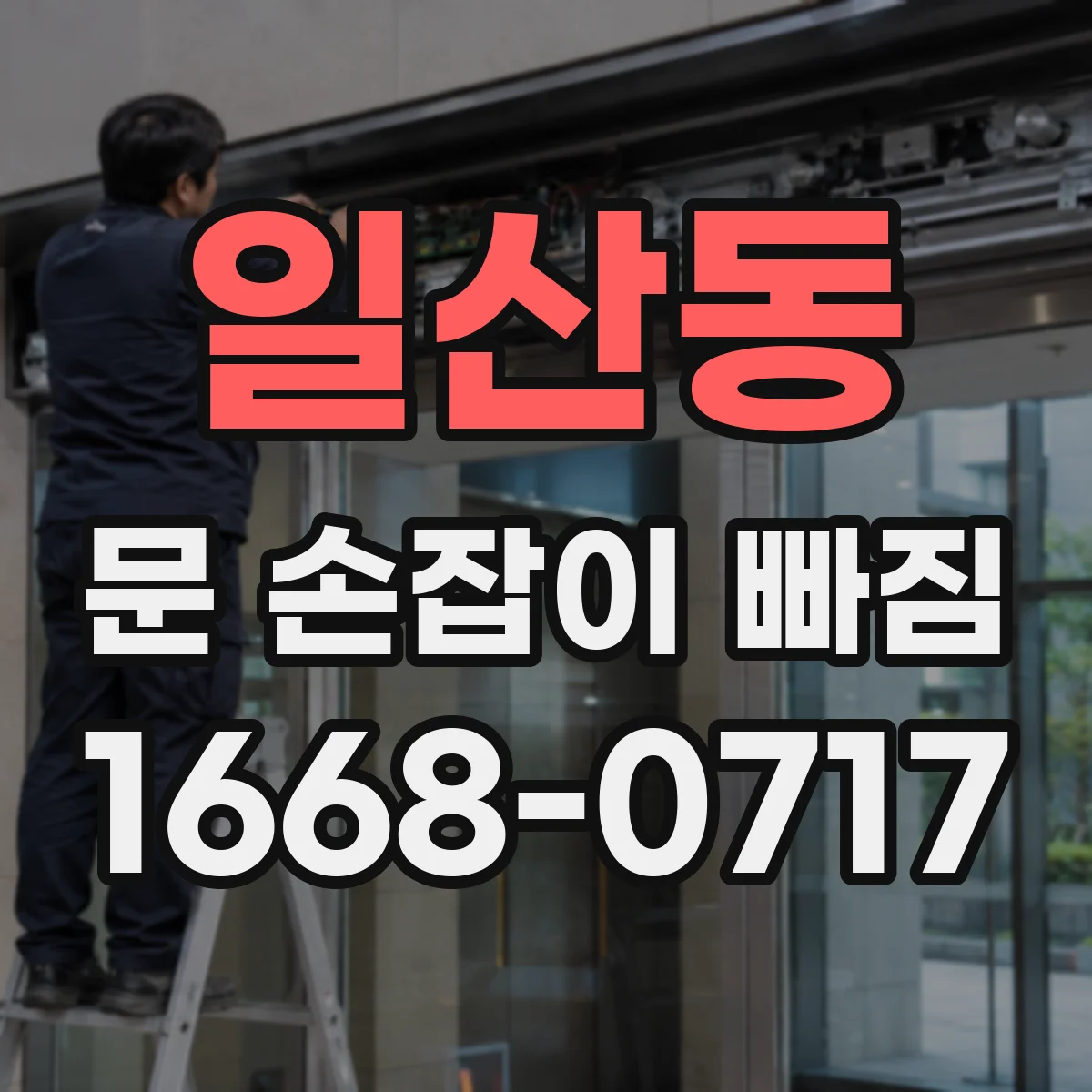 일산동 문 손잡이 빠짐