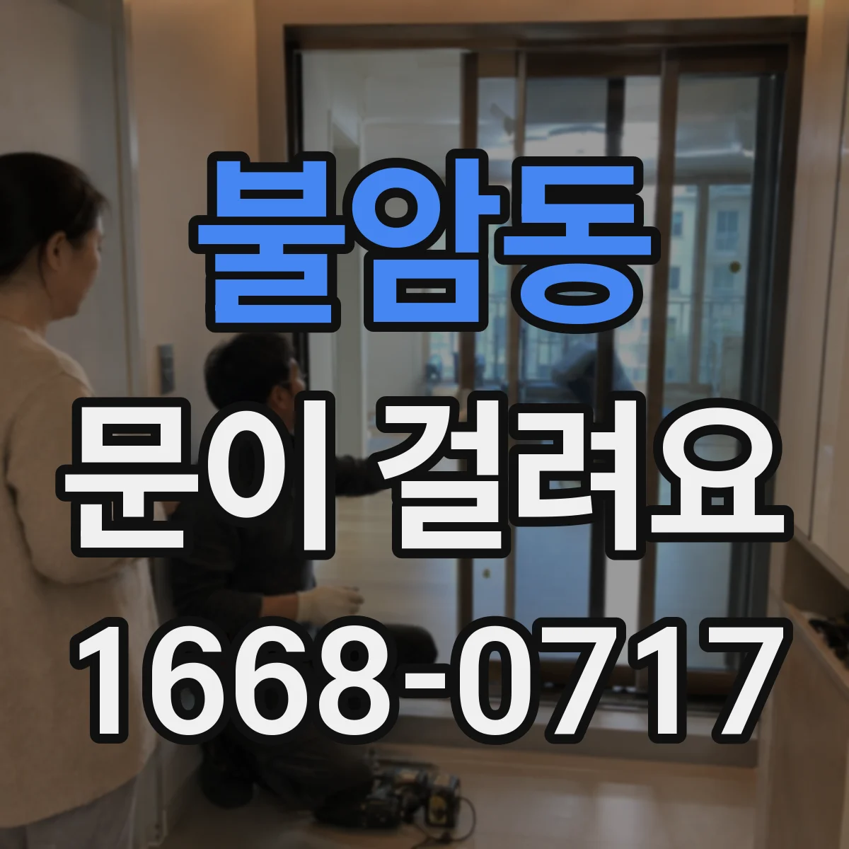 불암동 문이 걸려요