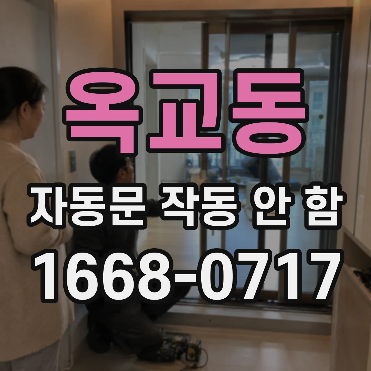 옥교동 자동문 작동 안 함