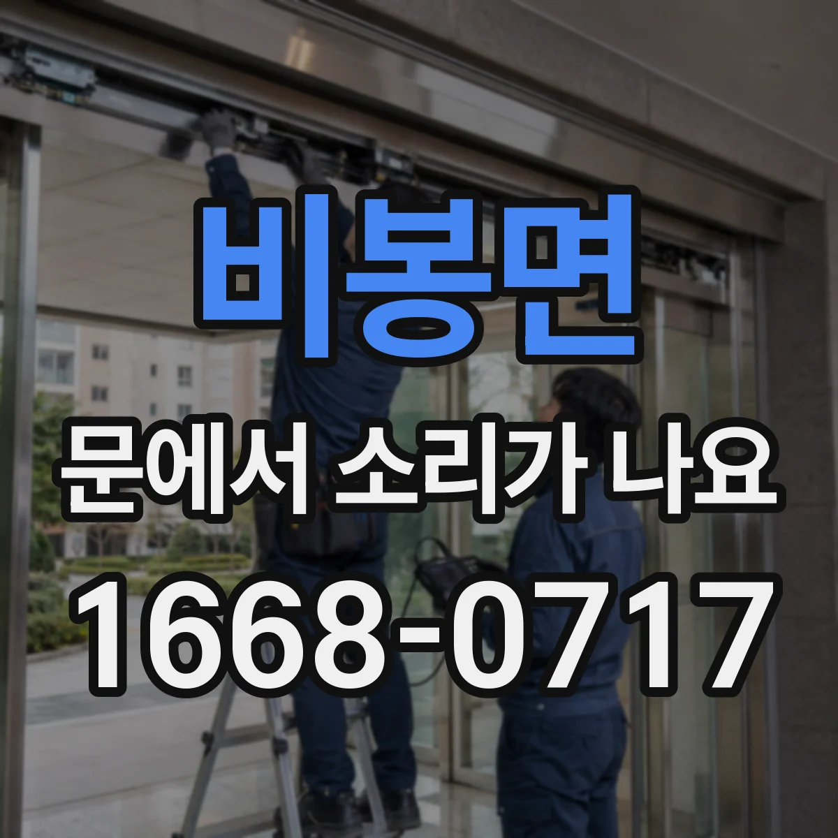 비봉면 문에서 소리가 나요