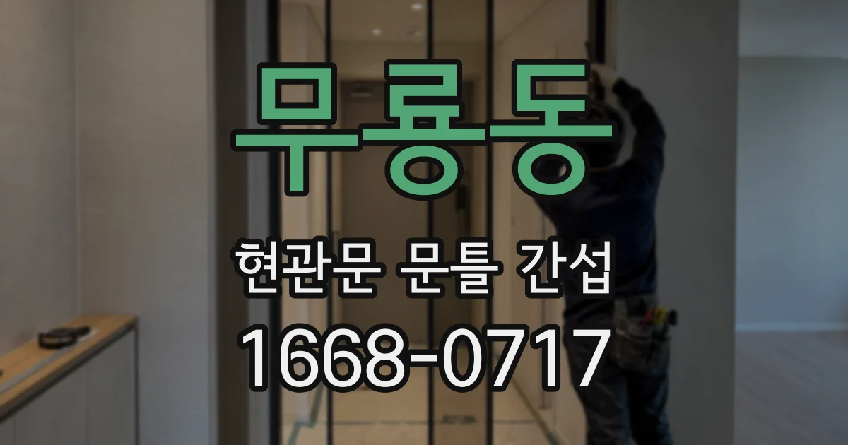 무룡동 현관문 문틀 간섭