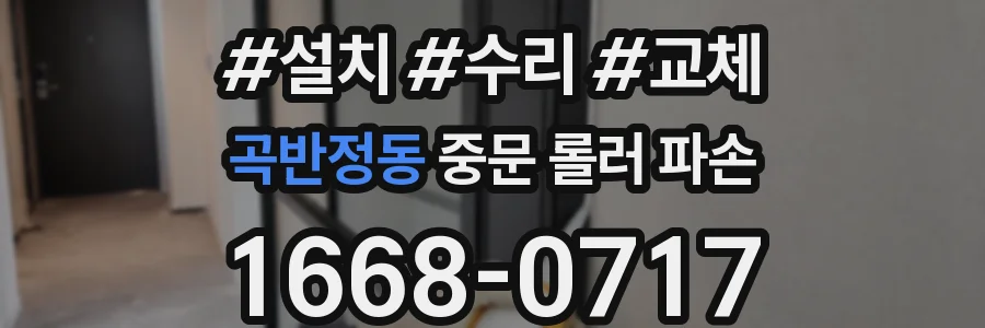 곡반정동 중문 롤러 파손