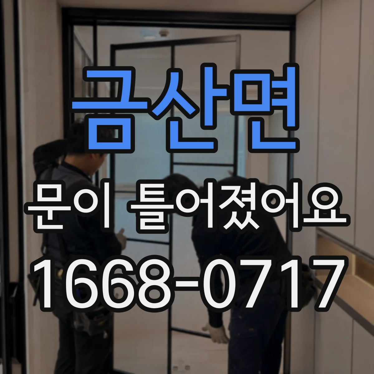 금산면 문이 틀어졌어요
