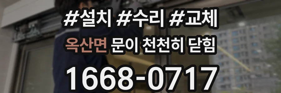 옥산면 문이 천천히 닫힘