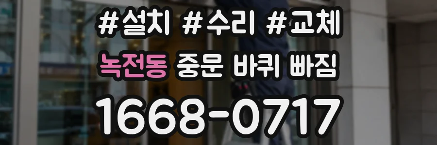 녹전동 중문 바퀴 빠짐