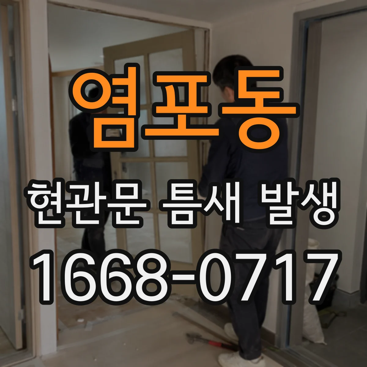 염포동 현관문 틈새 발생