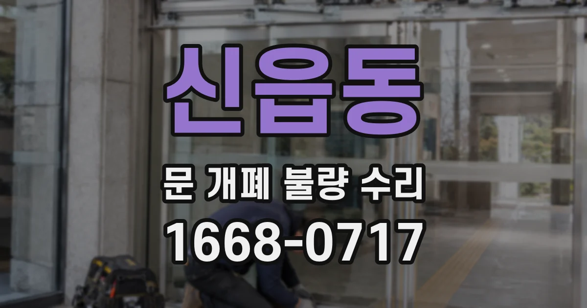신읍동 문 개폐 불량 수리