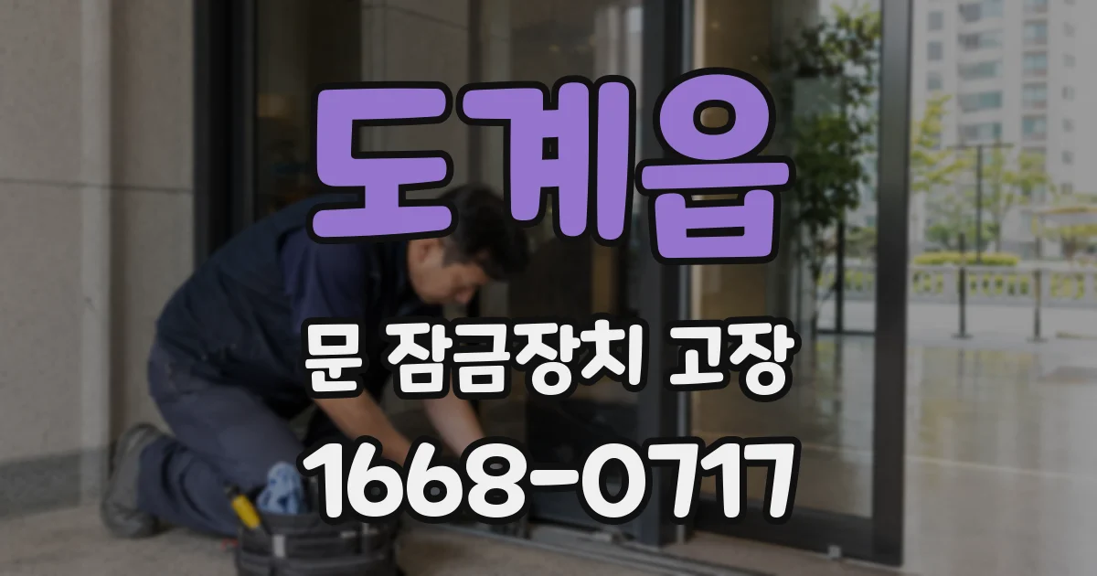 도계읍 문 잠금장치 고장