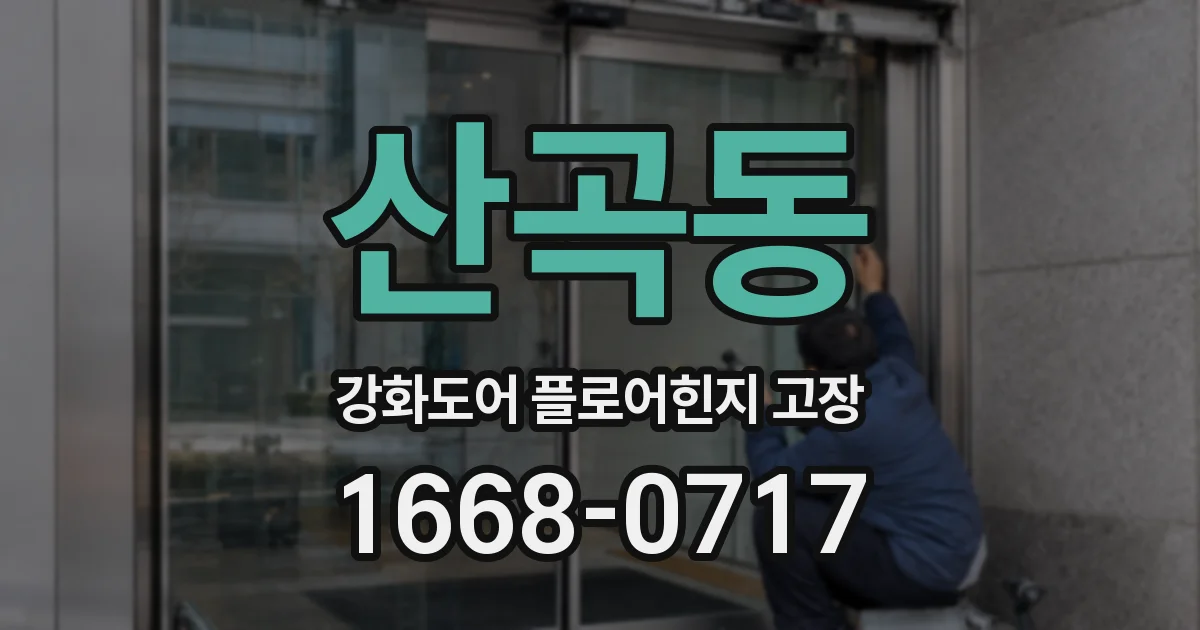 산곡동 강화도어 플로어힌지 고장